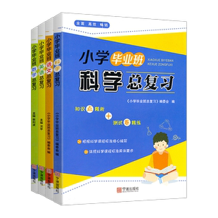 小学毕业班总复习小学生六6年级语文/数学/英语/科学衔接小升初知识点精粹练毕业模拟试卷检测卷考试卷子复习资料同步练习册专项