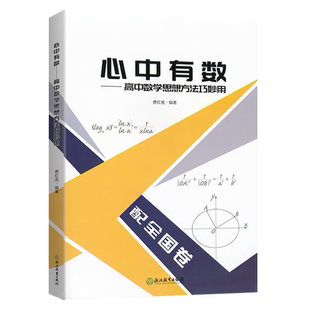 2024新版 心中有数·高中数学思想方法妙用 费红亮编著高中高一高二高三数学真题讲义题型与技巧书 高中数学知识速查手册浙江教育