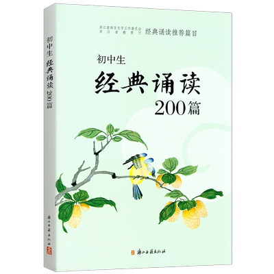 初中生经典诵读200篇浙江古籍