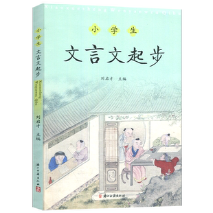 2026新版小学生文言文起步 三四五六年级小考必备文言文启蒙入门一本通 刘启才主编 浙江古籍出版社书籍诵读参考资料小学语文教辅