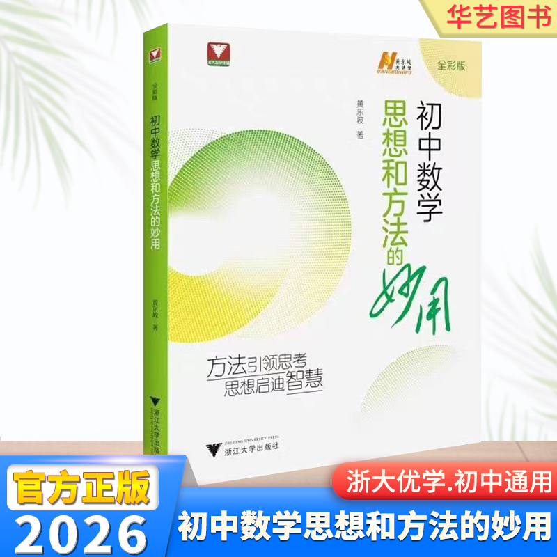 2026版浙江大学出版初中数学思想和方法的妙用初中通用基础数学提升