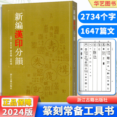 新编汉印分韵 篆刻技法入门教材教程 书法篆刻辅助学习查询印谱印章图案篆刻理论工具字书艺术书法篆刻印谱图典正版图书籍浙江古籍