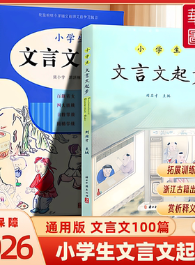 2026新版小学生文言文起步 三四五六年级小考必备文言文启蒙入门一本通 刘启才主编 浙江古籍出版社书籍诵读参考资料小学语文教辅