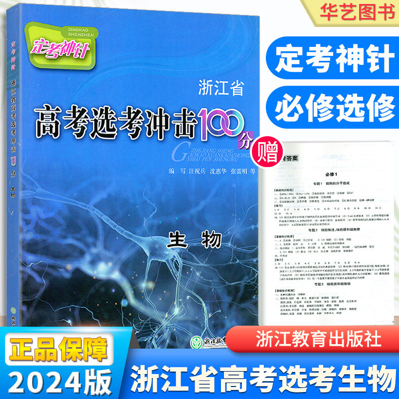 定考神针浙江省高考选考冲击100分生物高中生高一高二高三必修1必修2必修3选修1考试说明基础知识梳理考点解析参考答案