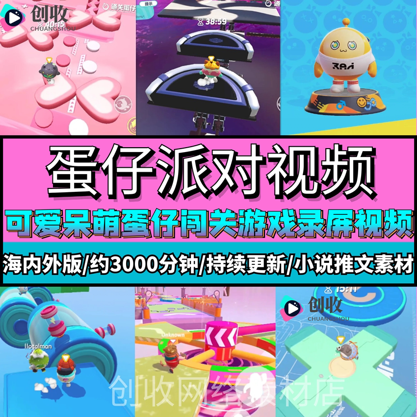 蛋仔派对视频横屏可爱呆萌蛋仔闯关益智休闲小游戏 小说推文素材