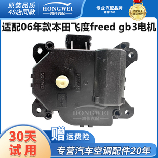 适配06年款本田飞度freed gb3右驾空调风向冷暖内外循环转换马达
