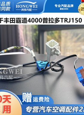 适用于丰田霸道4000普拉多TRJ150 J150空调风机伺服电机线束插头