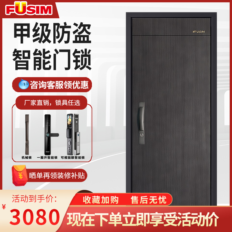 FUSIM富新旺泽甲级智能锁防盗门