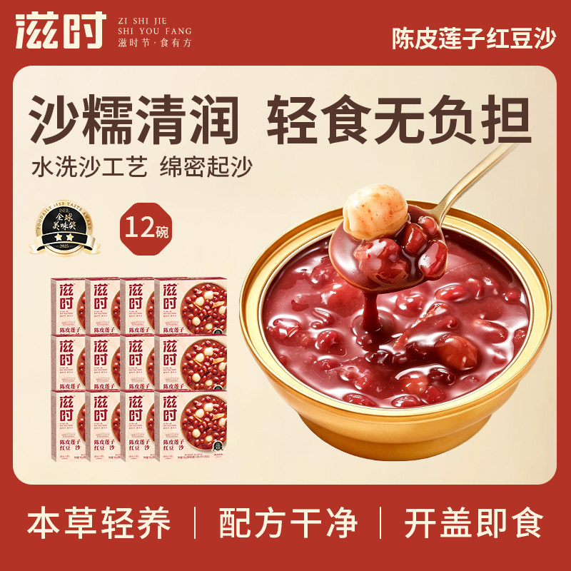 滋时陈皮莲子红豆沙免煮早餐甜品