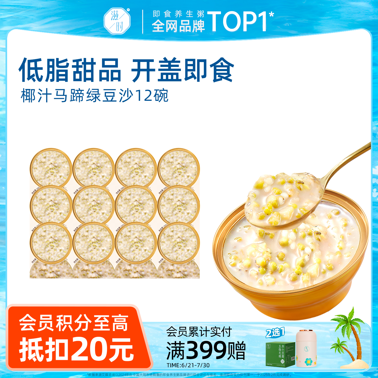 滋时低脂椰汁马蹄绿豆沙即速食汤营养代餐下午甜品羹八宝粥整箱装