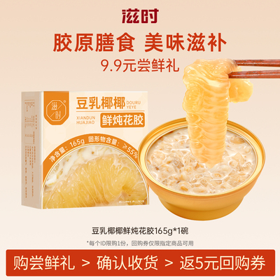 滋时即食花胶粥豆乳椰椰杨枝甘露