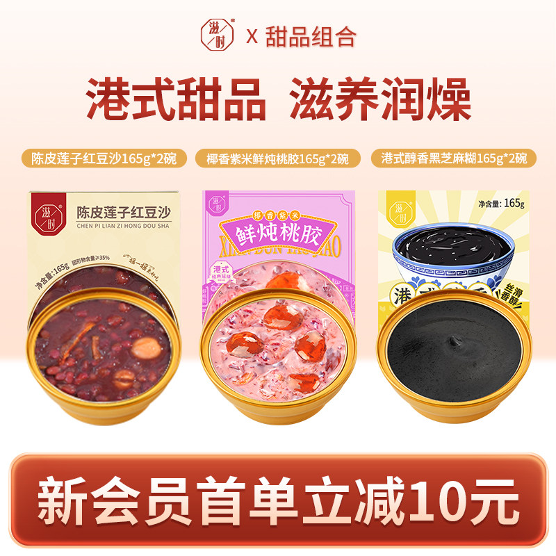 会员首单礼-滋时陈皮莲子红豆沙紫米桃胶黑芝麻糊即食甜品组合