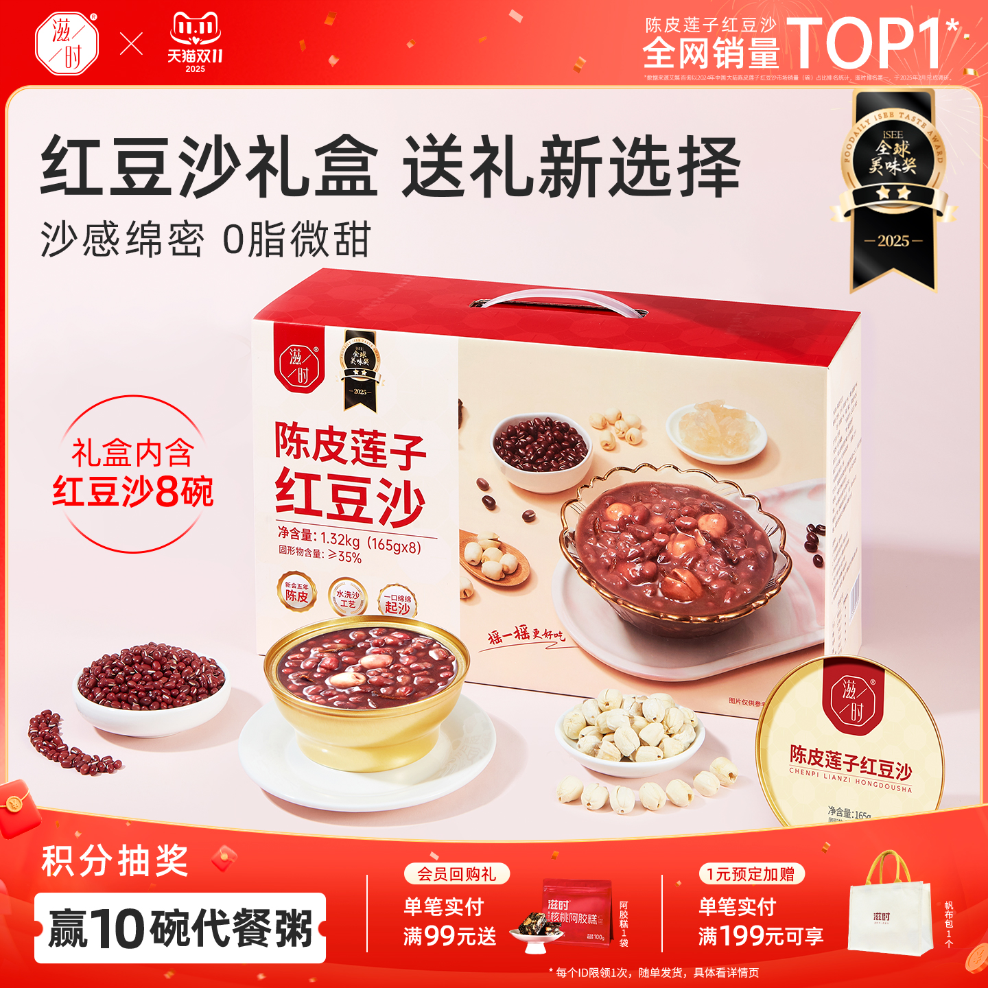 滋时陈皮莲子红豆沙礼箱送礼