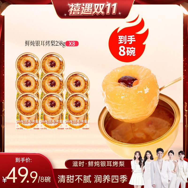 【禧物社推荐】滋时鲜炖银耳冰糖烤梨整颗开盖即食速食汤zy