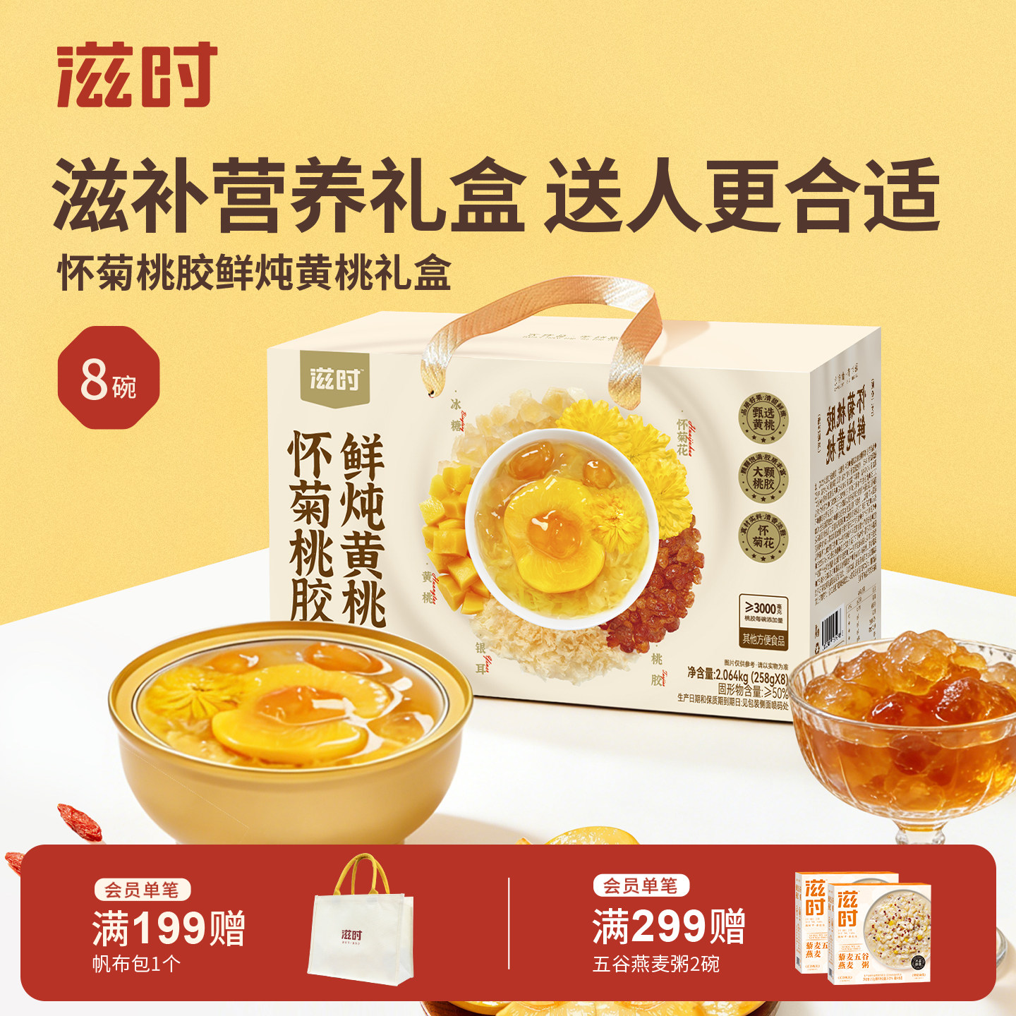 滋时怀菊桃胶鲜炖黄桃罐头礼盒