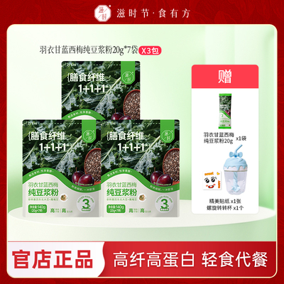 【岚姐专属】滋时羽衣甘蓝西梅纯豆浆粉奇亚籽谷物代餐营养早餐zy