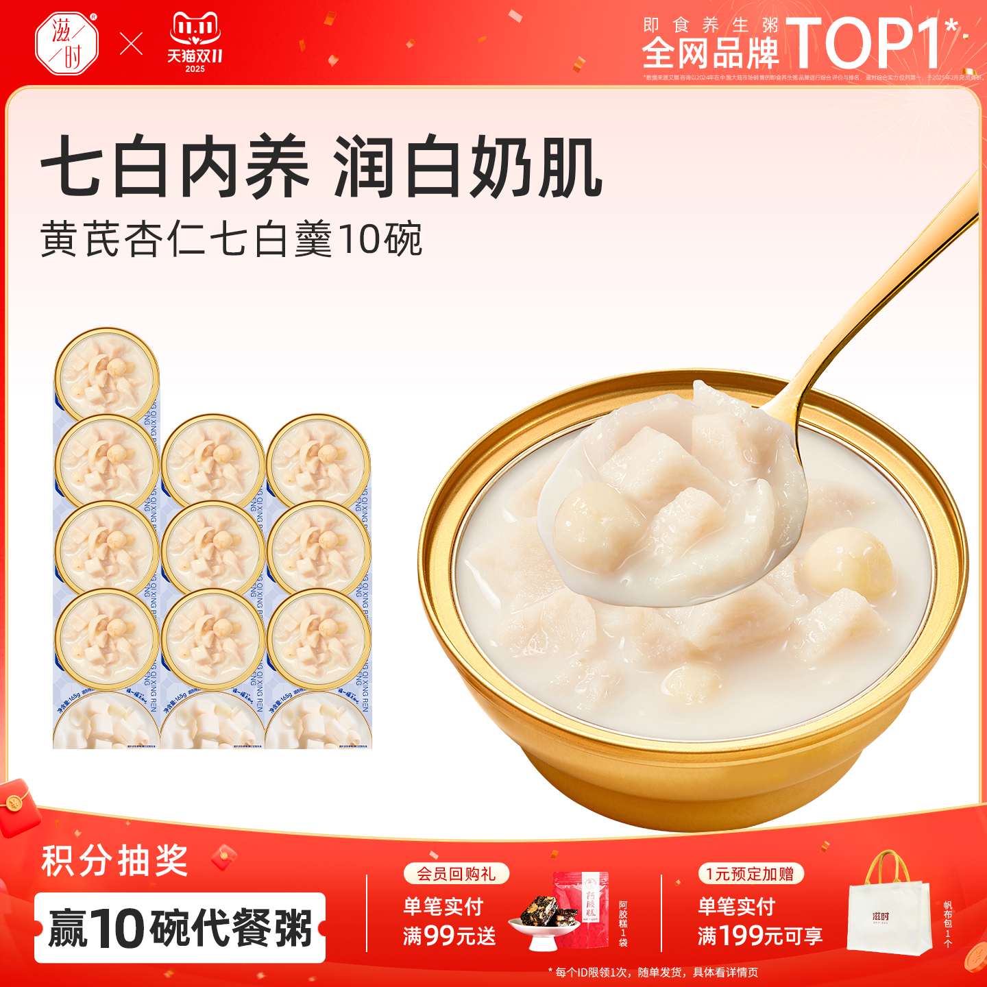 滋时即食黄芪杏仁七白羹