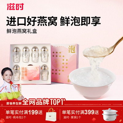 滋时鲜泡燕窝礼盒节日礼物