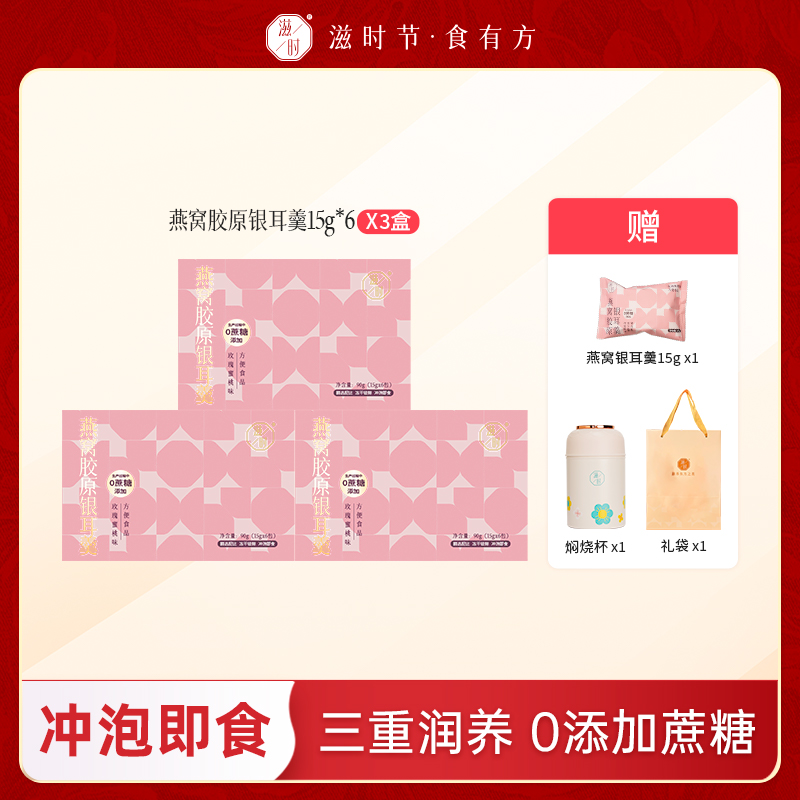 滋时胶原燕窝银耳羹即食养生速食