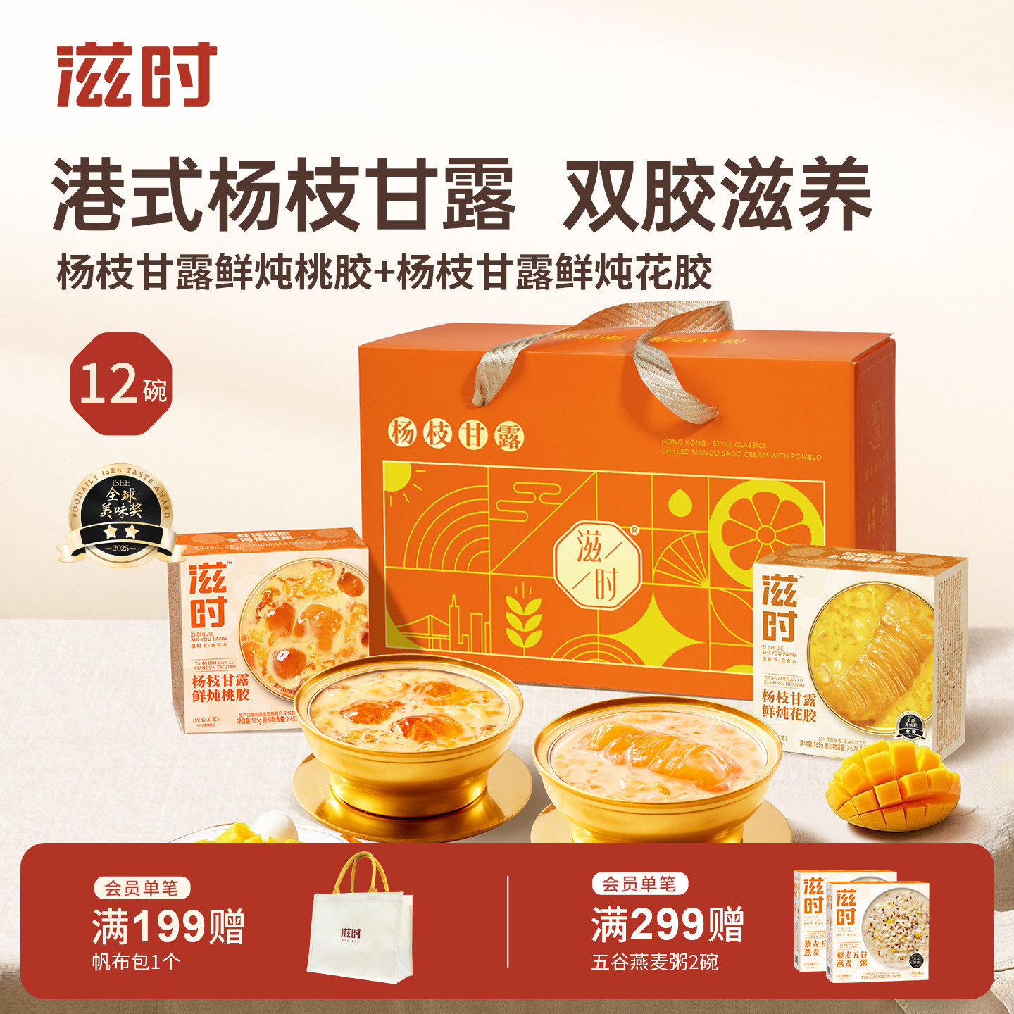 滋时杨枝甘露鲜炖花胶桃胶羹即速食粥礼盒装七夕情人节送女友男友