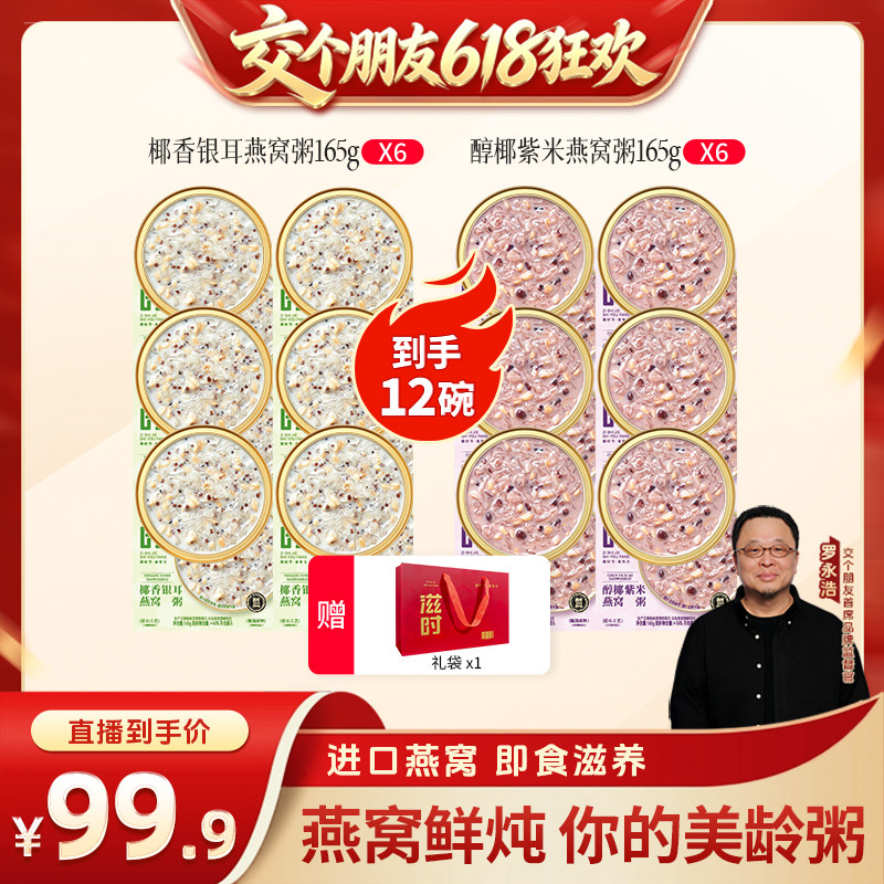 【交个朋友618超级爆款】滋时椰香银耳燕窝粥醇椰紫米开盖即食zy