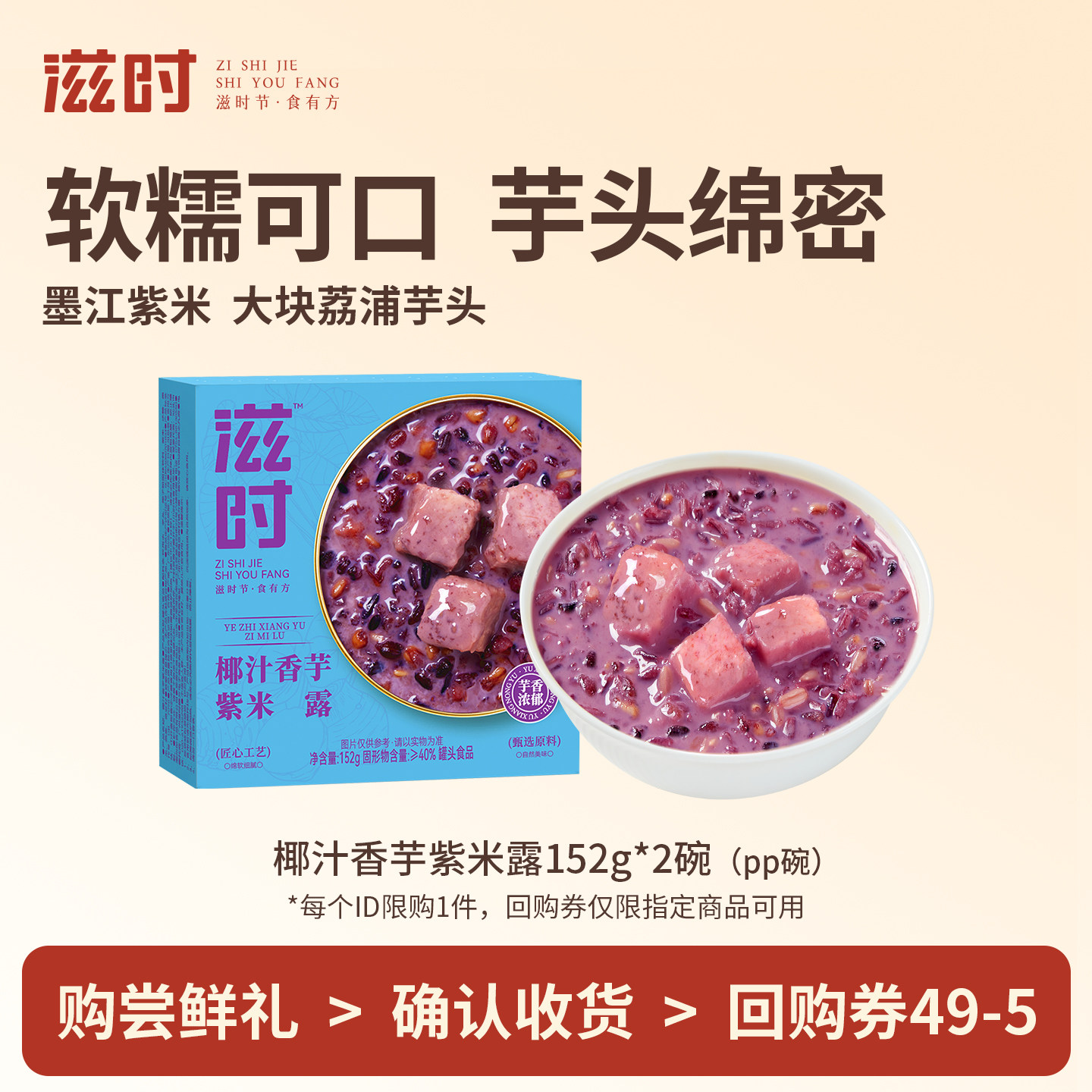 【U先】滋时椰汁香芋紫米露152g速食甜品