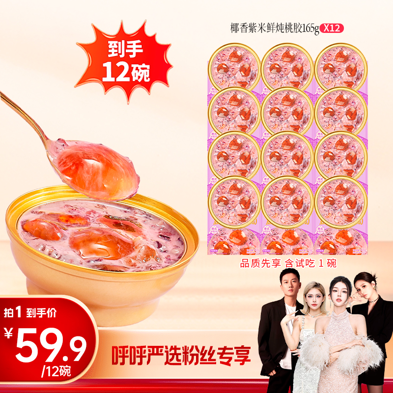 【呼呼嚴(yán)選專享】滋時(shí)鮮燉紫米鮮燉桃膠營(yíng)養(yǎng)滋補(bǔ)港式甜品速食zy