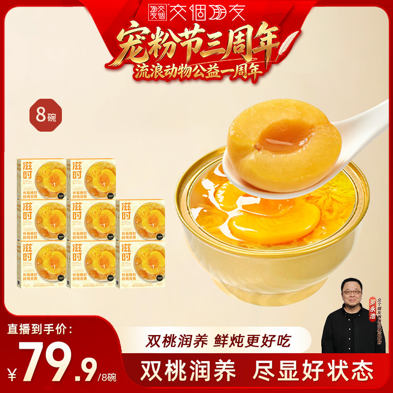滋时怀菊桃胶鲜炖黄桃罐头