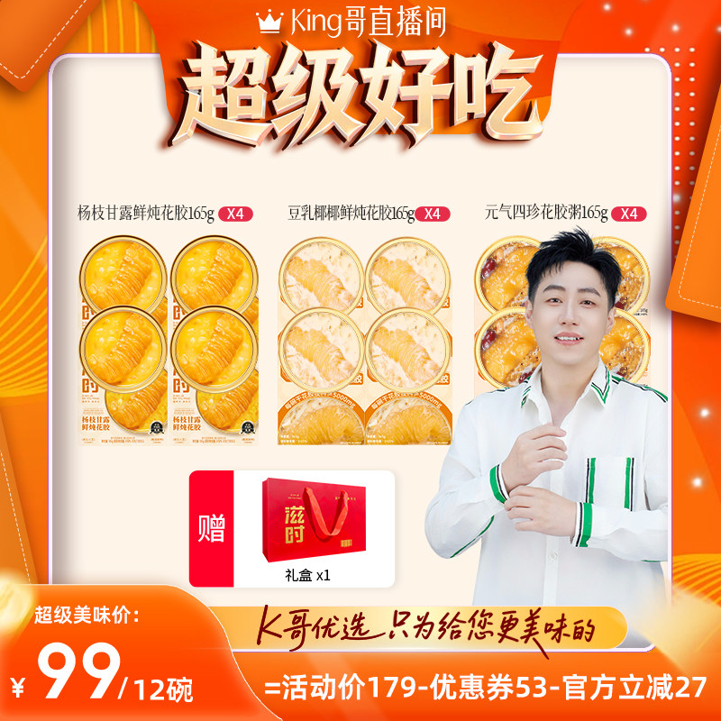 【King哥专属】滋时杨枝甘露豆乳椰椰元气四珍花胶粥zy