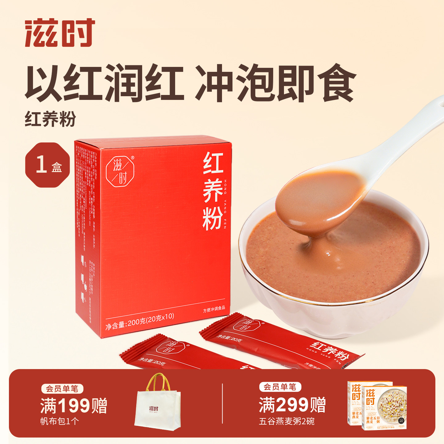 滋时红养粉山药燕麦冲饮品营养健康代餐20g*10条女性调理五红粉