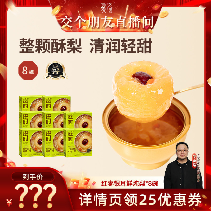 滋时红枣银耳鲜炖梨开盖即食
