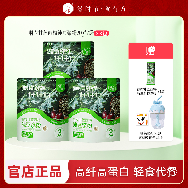 【主播推荐】滋时羽衣甘蓝西梅纯豆浆粉奇亚籽谷物代餐营养早餐zy