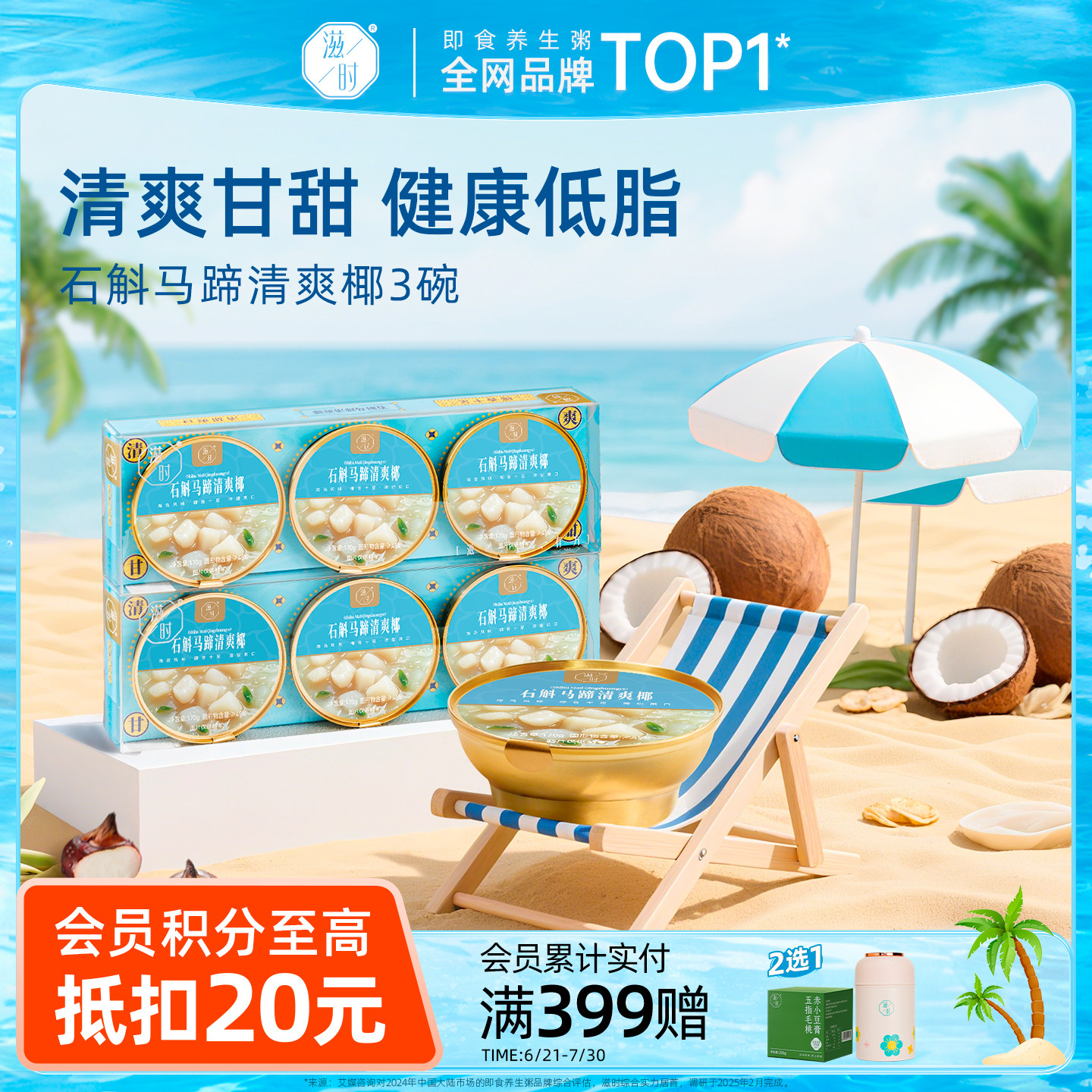 滋时石斛马蹄清爽椰即食羹营养下午甜品椰汁糖水低糖速食粥3碗装