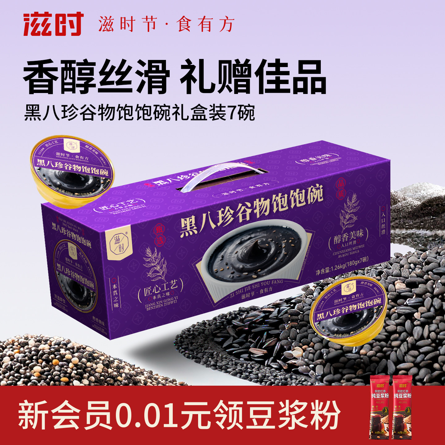 滋时黑八珍谷物饱饱碗礼盒年货送礼即食羹营养滋补早餐甜品速食粥