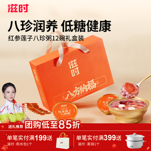 滋时红参莲子八珍粥速食早餐八宝粥整箱年货礼盒新年送礼长辈亲戚