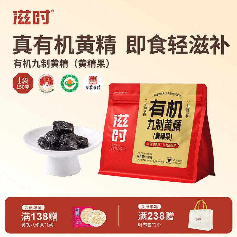 滋时即食有机九制黄精图片