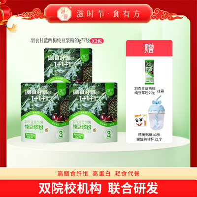 【主播推荐】滋时羽衣甘蓝西梅纯豆浆粉奇亚籽谷物代餐营养早餐