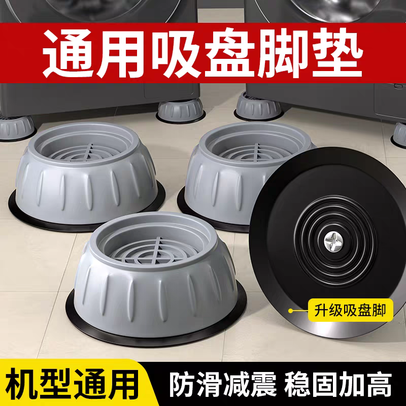 【洗衣机底座专用减震脚垫】