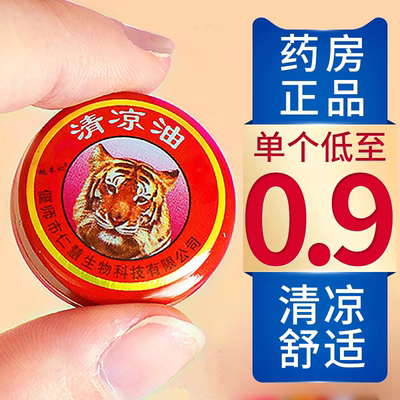 老国货虎牌清凉油清凉散热风提神醒脑万金油防虫驱蚊止痒晕车防暑