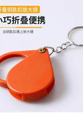 折叠钥匙扣放大镜10倍高清镜片放大器随身便携儿童老人专用迷你型