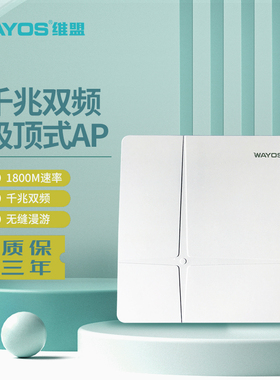 维盟WAP-8000C/1200Mbps/WAP-9306AX/3000Mbps双频无线吸顶企业级无线wifi覆盖学校宿舍商场酒店家用双频5G