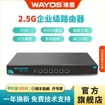 WAYOS维盟有线路由2.5G网口