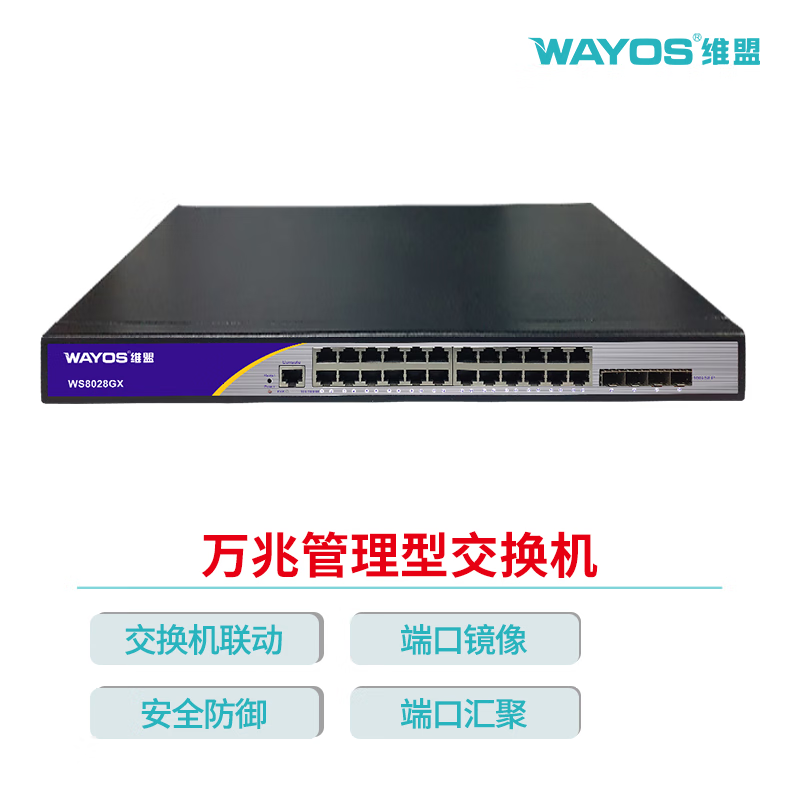 维盟WS8028GX 万兆管理型交换机24口千兆4万兆口线路汇聚端口镜像