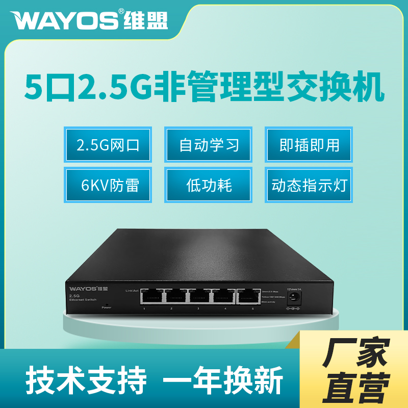维盟交换机5口交换机2.5G企业级