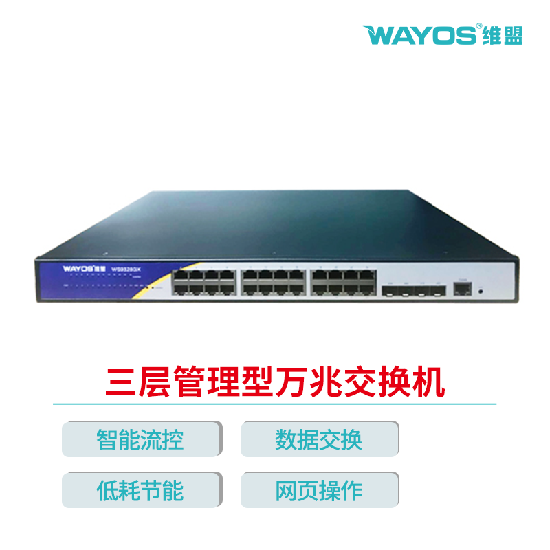 维盟三层万兆交换机管理型