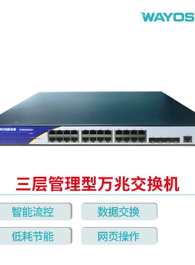 wayos维盟WS9328GX/WS5834GX交换机企业级24电口4万兆光口WEB三层网管型光纤通信酒店小区办公室园区组网