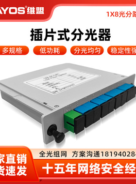 wayos维盟一分四分光器1分4插片式光纤分路器1分4/8/16/32/64插卡式光分器1比8分光器SC/UPC/PLC方口全光组网