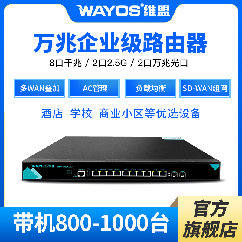 维盟WEG1080K-2XF万兆企业级路由器多WAN口宽带行为管理PPPOE拨号酒店学校SD-WAN异地组网2光万兆8口千兆2.5G