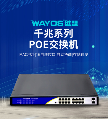 wayos维盟千兆POE交换机