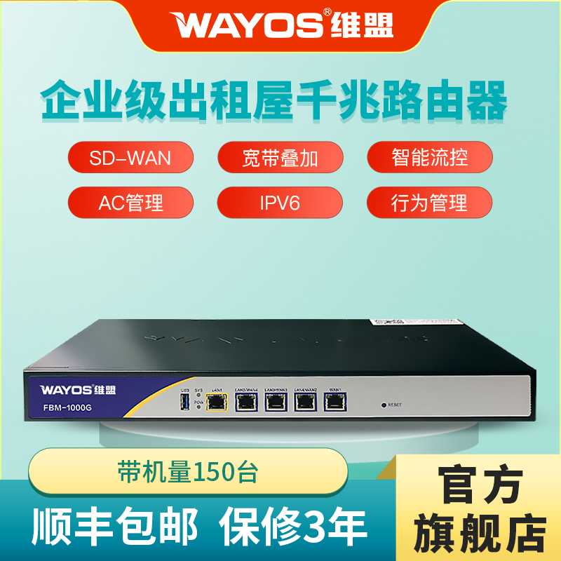 维盟FBM-1000G千兆企业级路由器多WAN口宽带叠加出租屋内网PPPOE智能流控行为管理SD-WAN远程组网带机150台